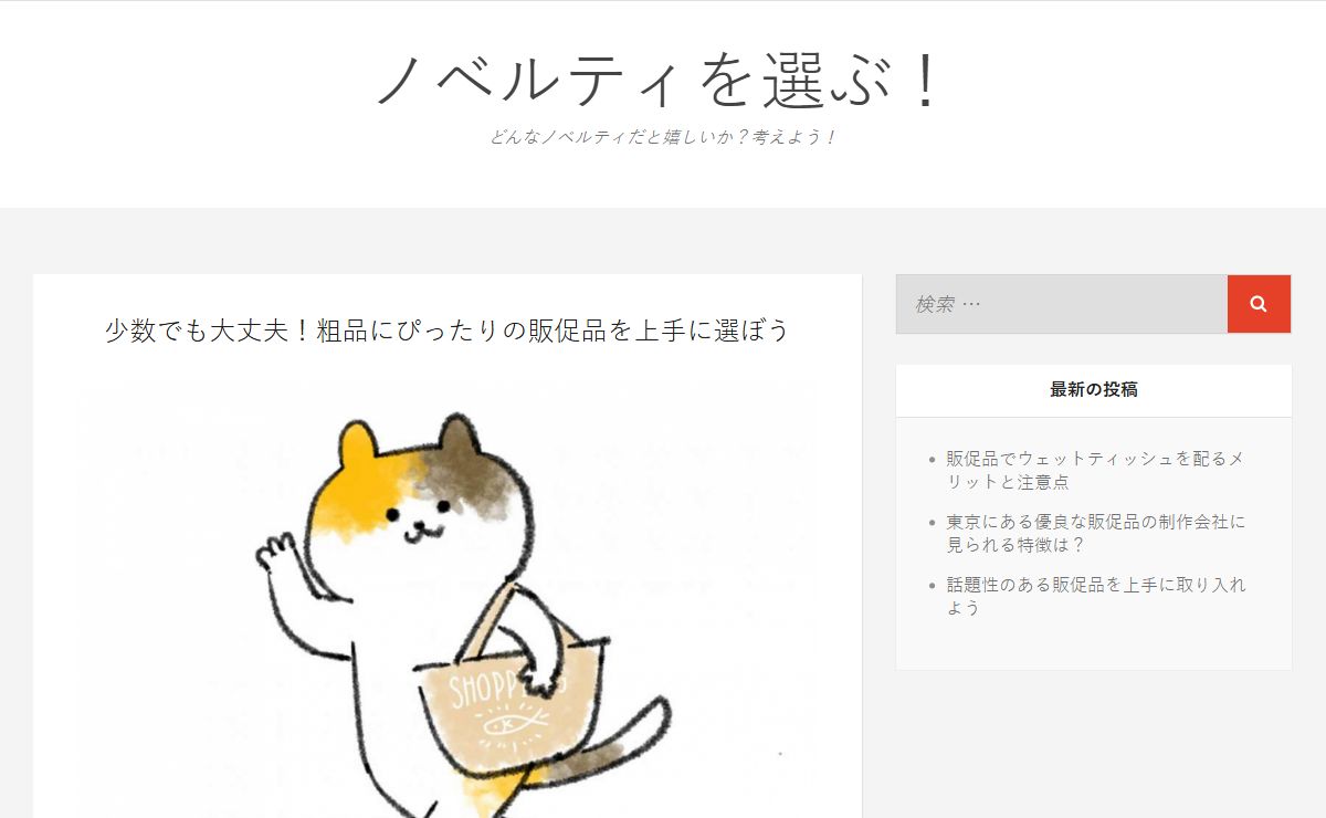 ノベルティを選ぶ！ / 少数でも大丈夫！粗品にぴったりの販促品を上手に選ぼう