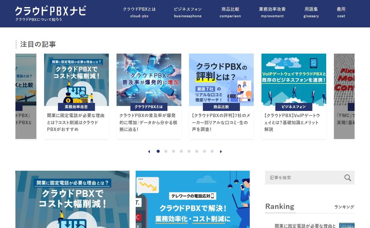 クラウドPBXナビ