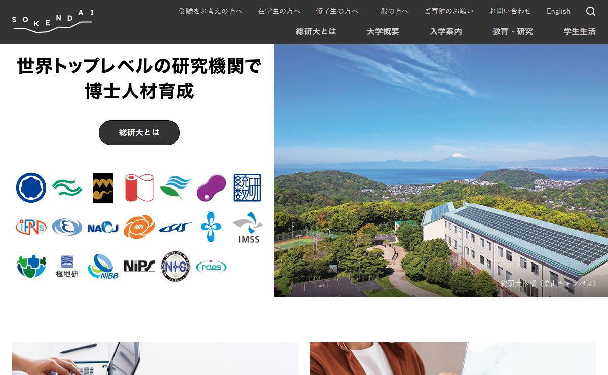 総合研究大学院大学