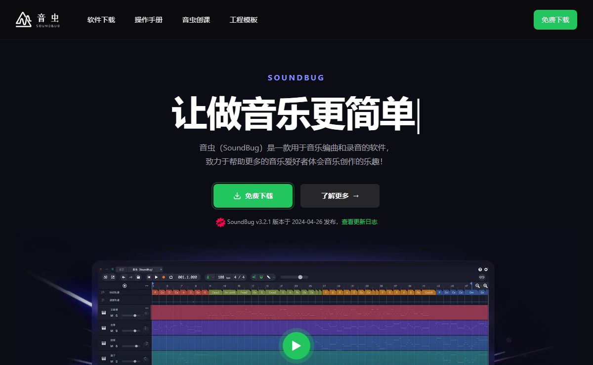 音虫官网｜编曲软件、录音软件、作曲软件、音乐制作软件｜音虫(SoundBug)
