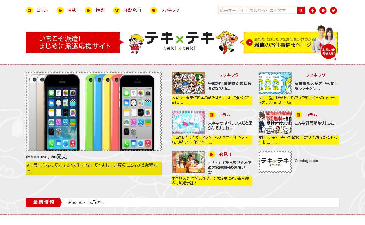 携帯販売や家電販売の派遣・アルバイト求人情報ならテキ×テキ