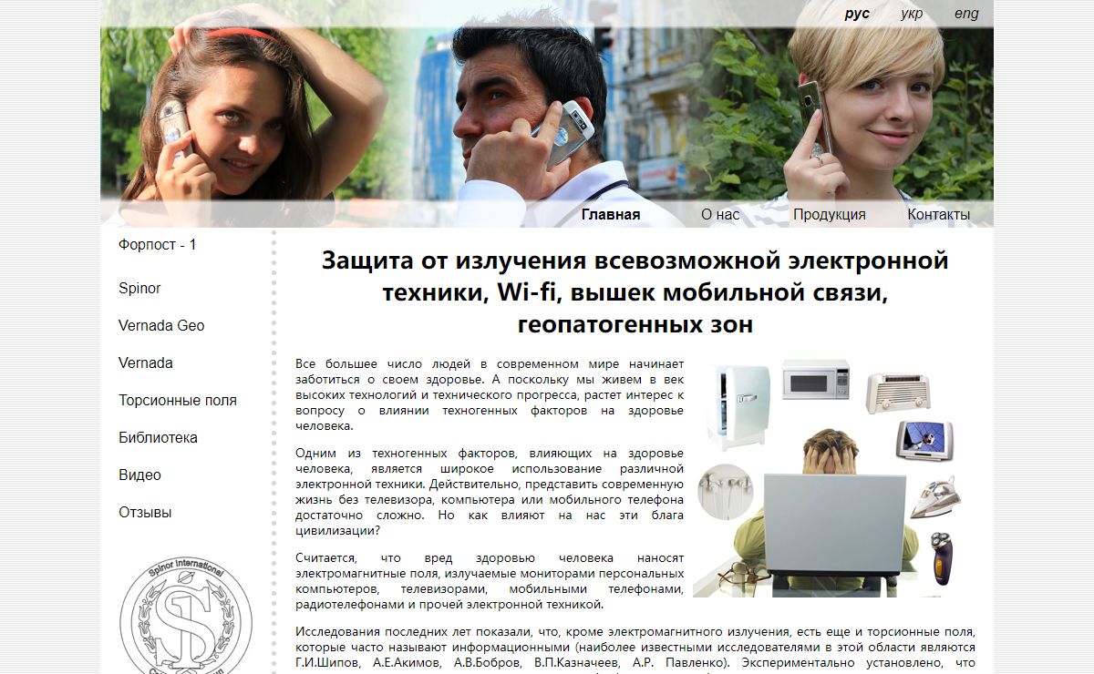 "Спинор Интернешнл" Исследование и разработка средств защиты от негативного воздействия излучений электронной техники - мобильного телефона, сотового, компьютера, ноутбука, экрана телевизора, Lcd, Элт