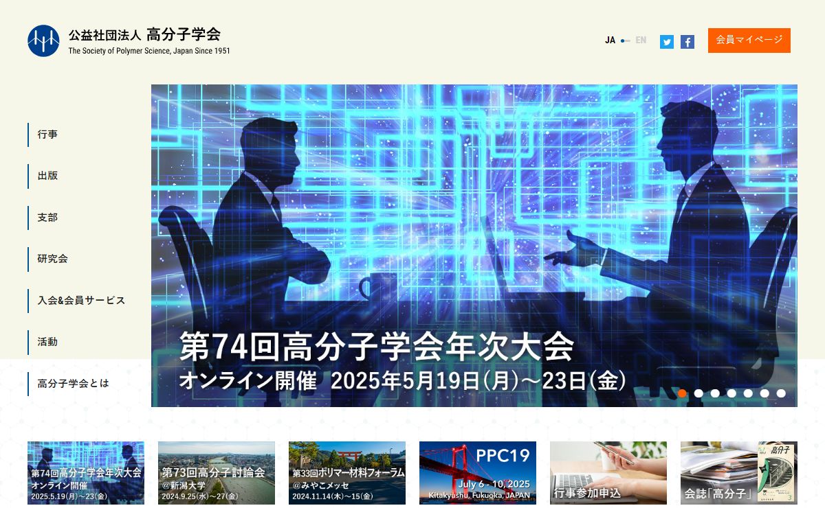 公益社団法人 高分子学会