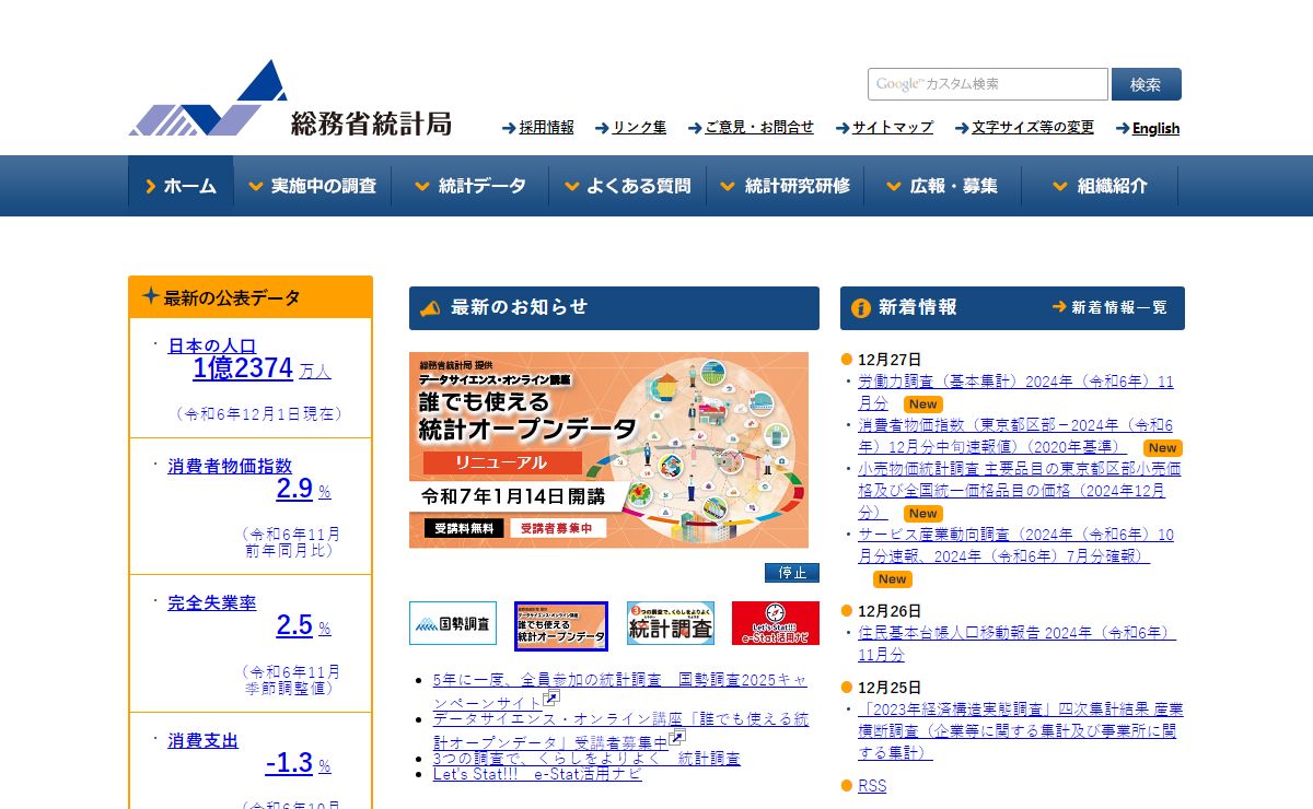 統計局ホームページ