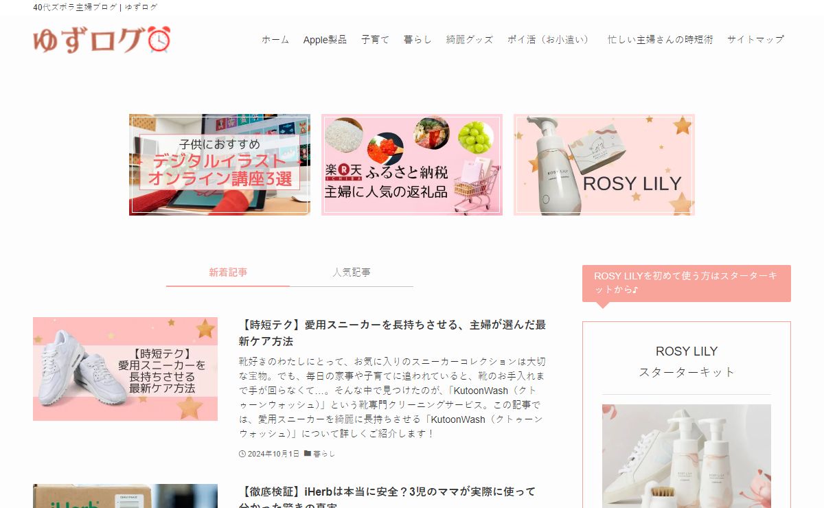 ゆずログ | 40代ズボラ主婦ブログ
