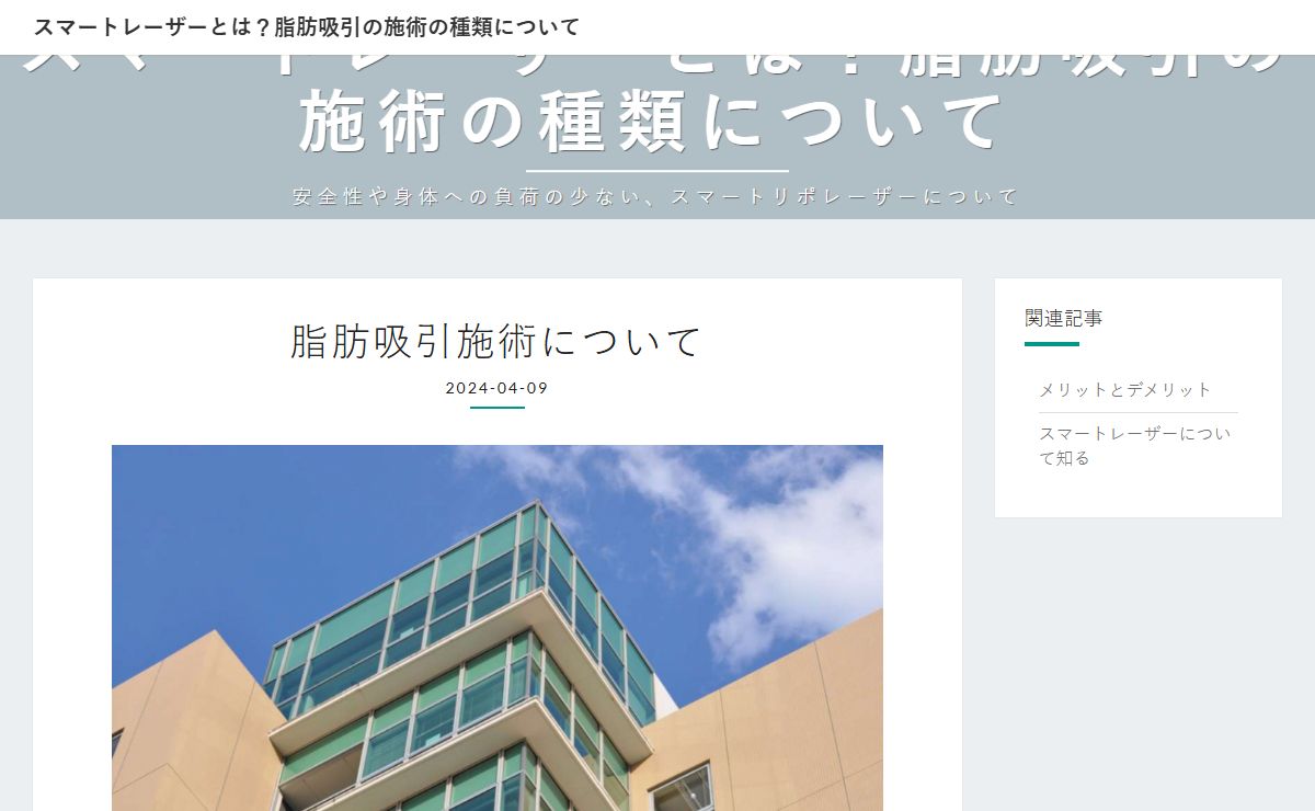 脂肪吸引施術について／スマートレーザーとは？脂肪吸引の施術の種類について