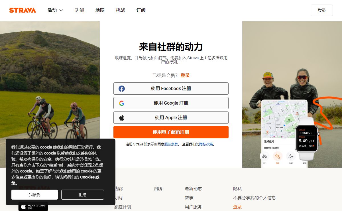 Strava | 跑步、骑行和远足应用程序——训练、追踪和分享