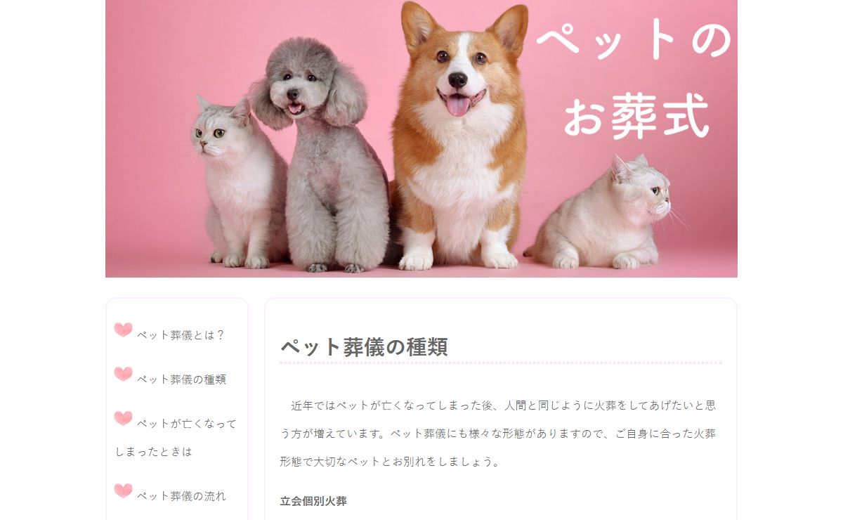 ペットのお葬式｜ペット葬儀の種類