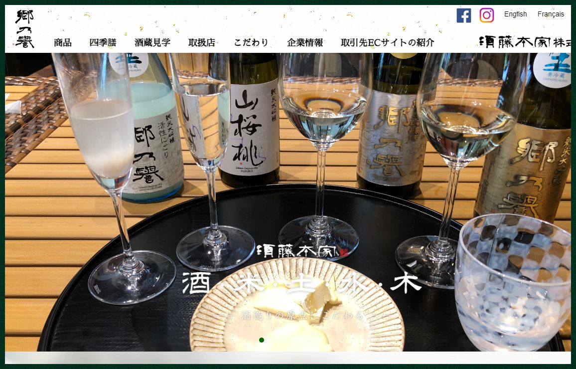 須藤本家株式会社