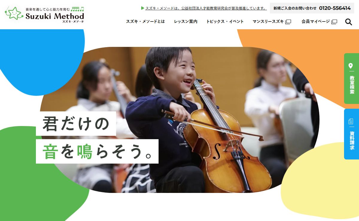 音楽教室スズキ・メソード | 公益社団法人才能教育研究会