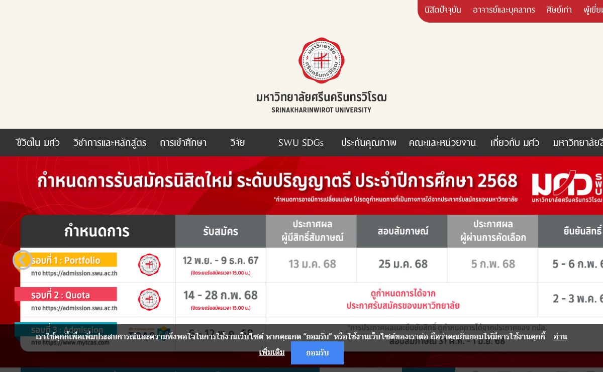 Srinakharinwirot University : มหาวิทยาลัยศรีนครินทรวิโรฒ
