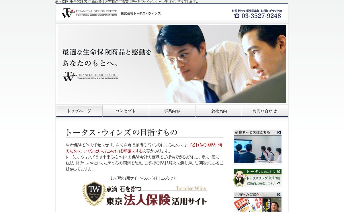 法人保険 乗合代理店 生命保険 | ご希望にそったファイナンシャルデザインを提供します。 株式会社トータス・ウィンズ（TORTOISE WINS）