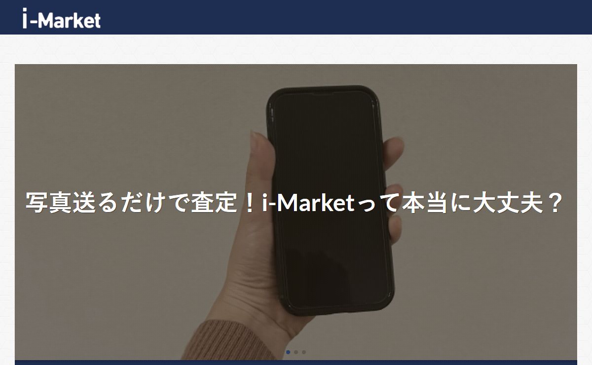 写真送るだけで査定！iPhone買取サイト「i-Market」って本当に大丈夫？
