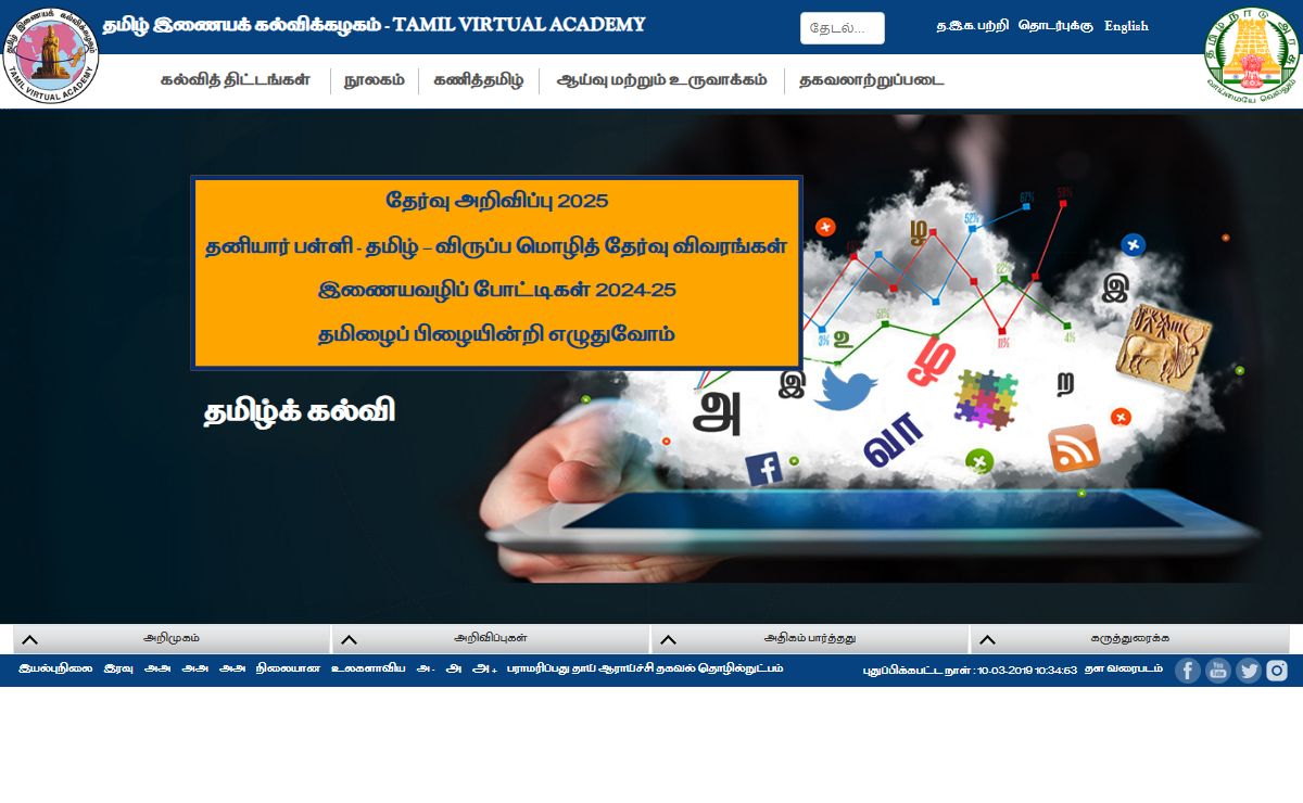 தமிழ் இணையக் கல்விக்கழகம் TAMIL VIRTUAL ACADEMY | தேமதுரத் தமிழோசை உலகமெலாம் பரவும் வகை செய்தல் வேண்டும்