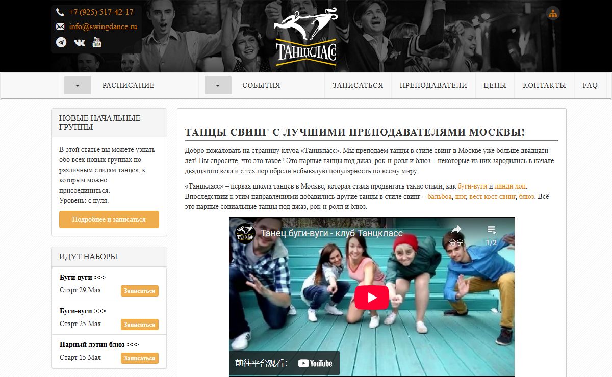 Танцкласс — танцы свинг, уроки танцев свинг в Москве