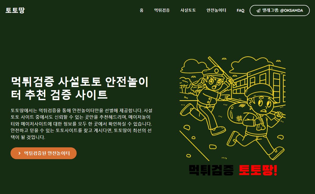 먹튀검증 안전놀이터 사설토토 사이트 추천 검증 순위- 토토땅