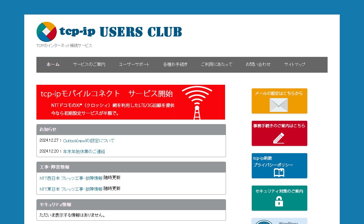 tcp-ip　USERS　CLUB | TCPのインターネット接続サービス