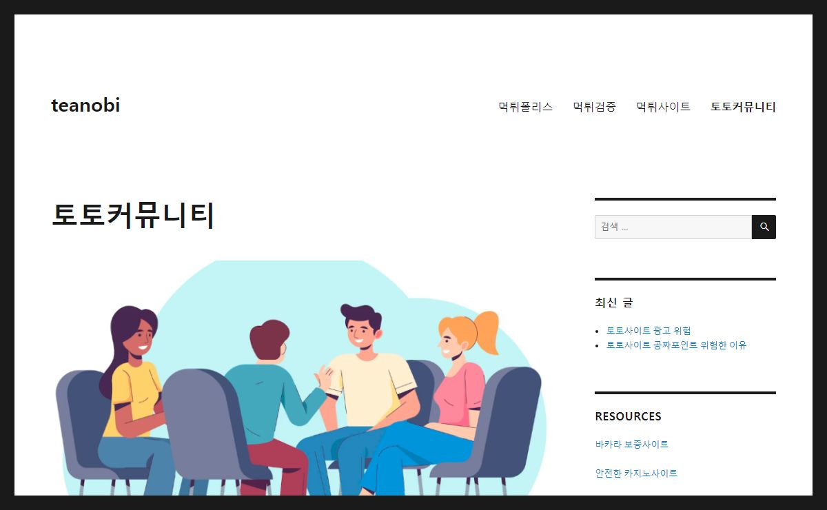 토토커뮤니티 - teanobi