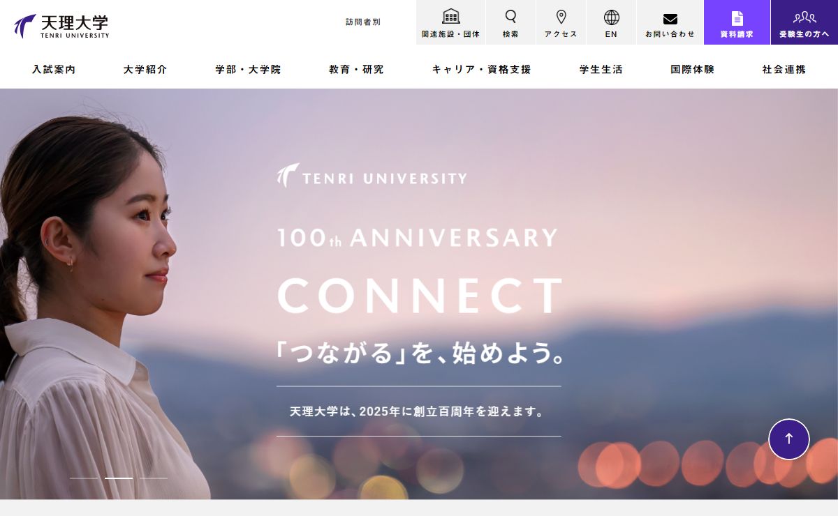 天理大学 | 人文学部 国際学部 体育学部 医療学部