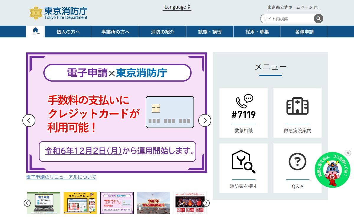 東京消防庁