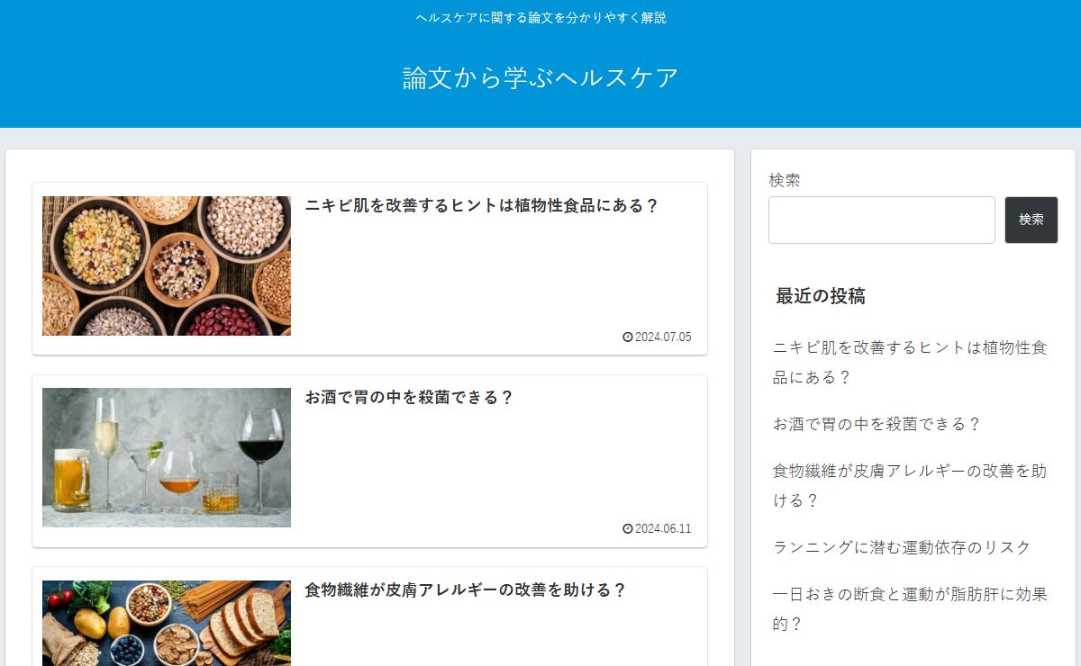 論文から学ぶヘルスケア | ヘルスケアに関する論文を分かりやすく解説