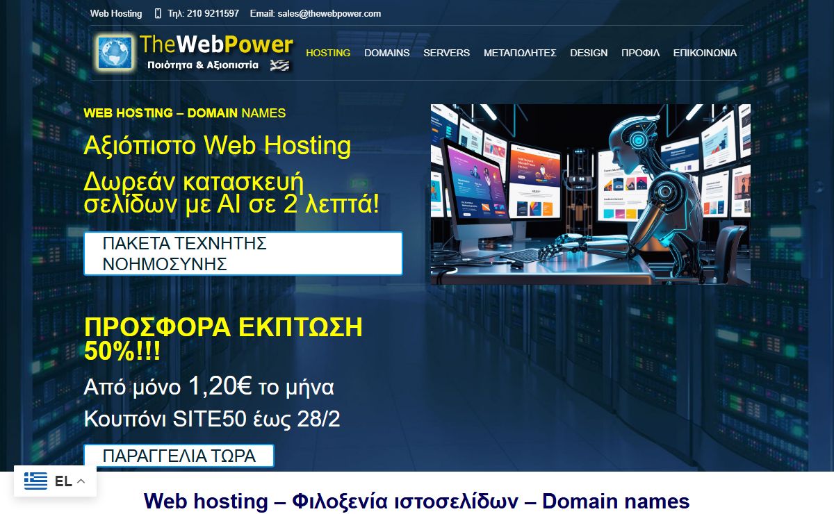 Web Hosting - φιλοξενία ιστοσελίδων στην Ελλάδα απο το 1997.