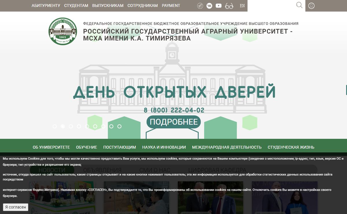 РГАУ-МСХА