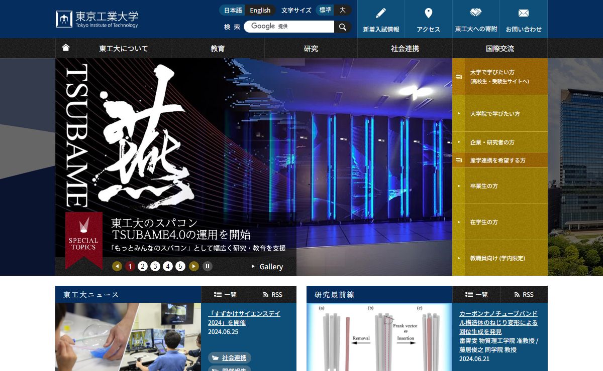 東京工業大学