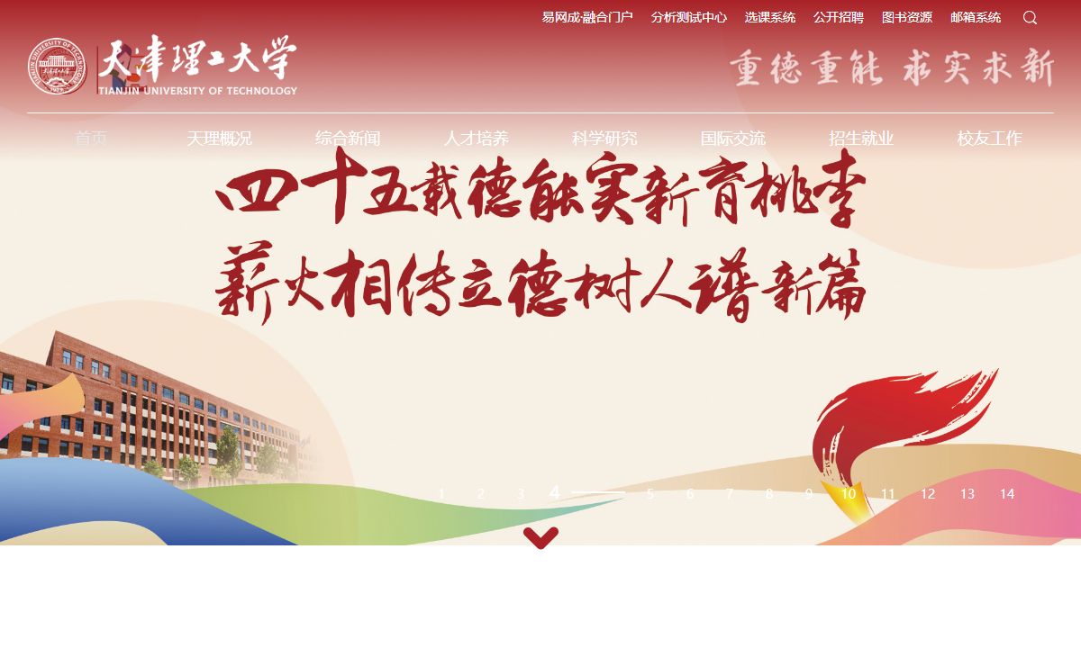 天津理工大学