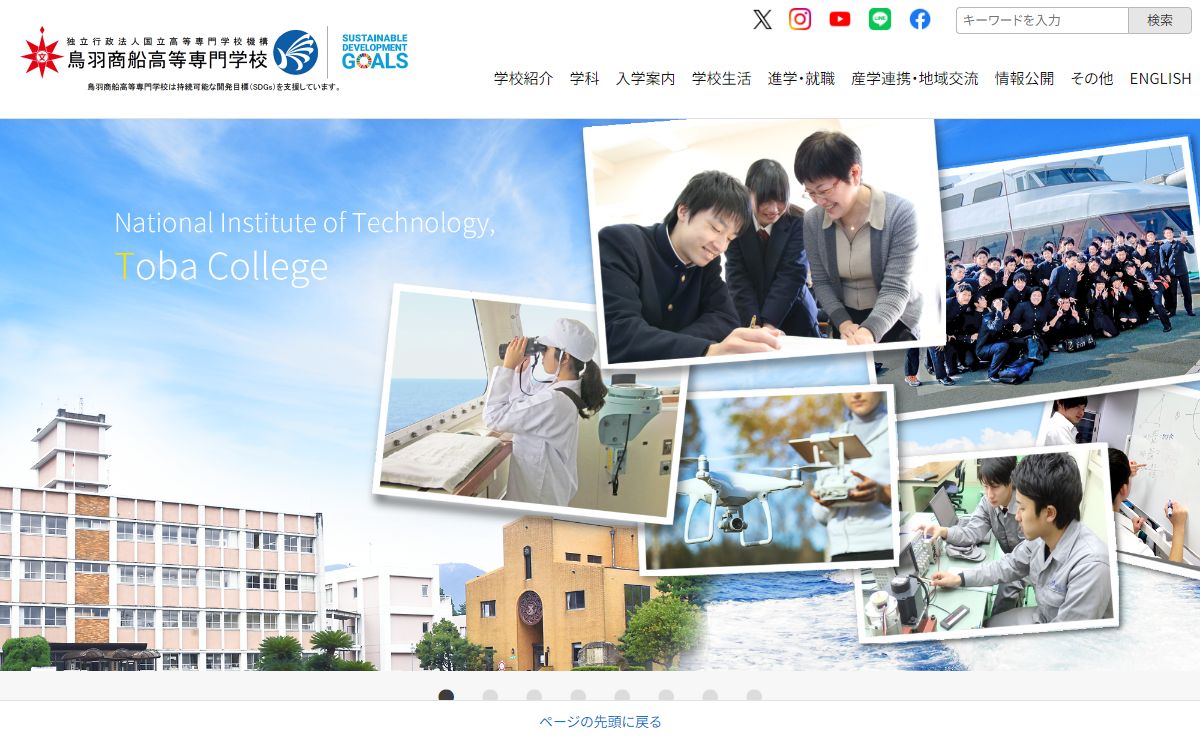 鳥羽商船高等専門学校