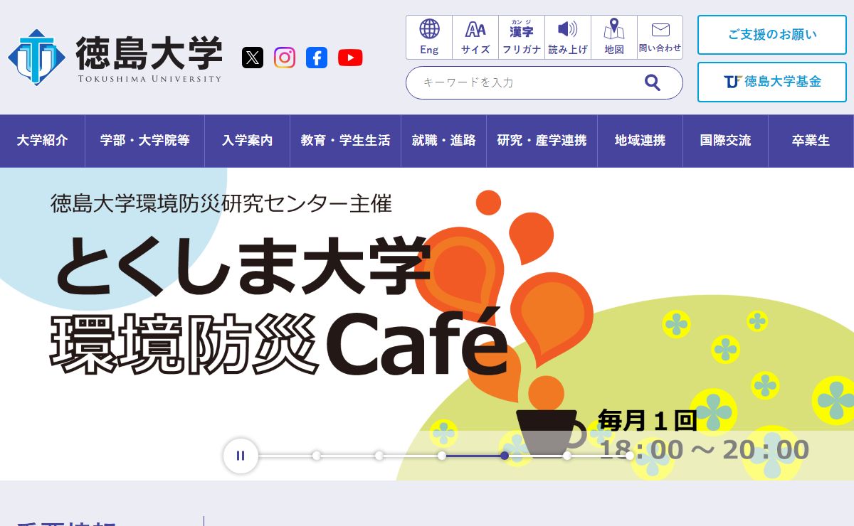 国立大学法人 徳島大学