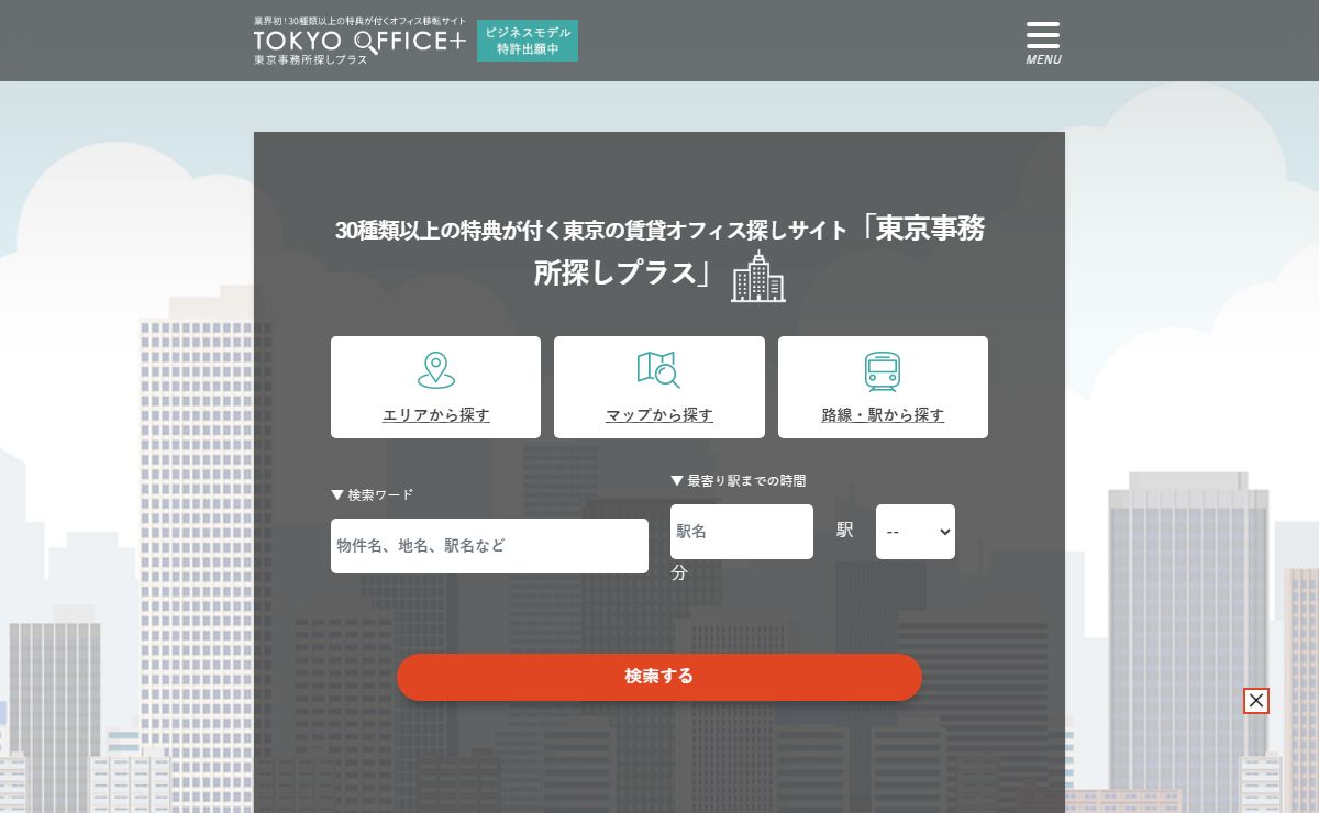 東京の賃事務所・賃貸オフィス検索サイト【東京事務所探しプラス】