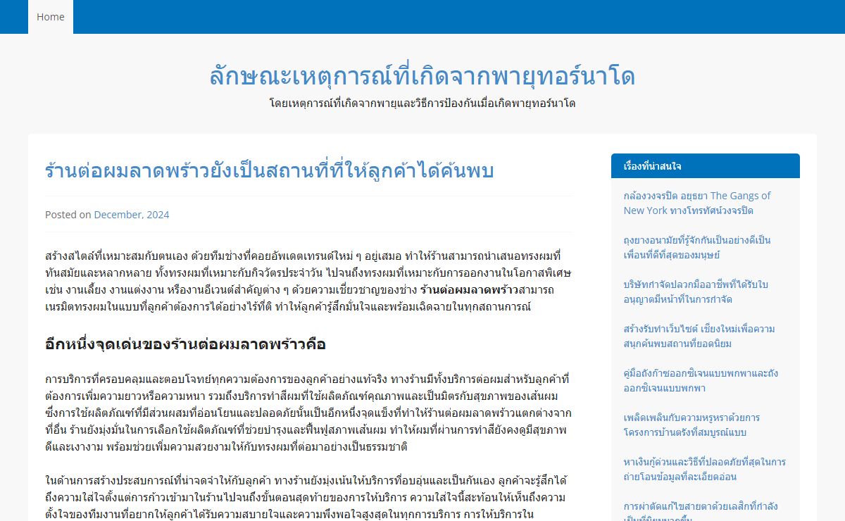 ลักษณะเหตุการณ์ที่เกิดจากพายุทอร์นาโด | โดยเหตุการณ์ที่เกิดจากพายุและวิธีการป้องกันเมื่อเกิดพายุทอร์นาโด