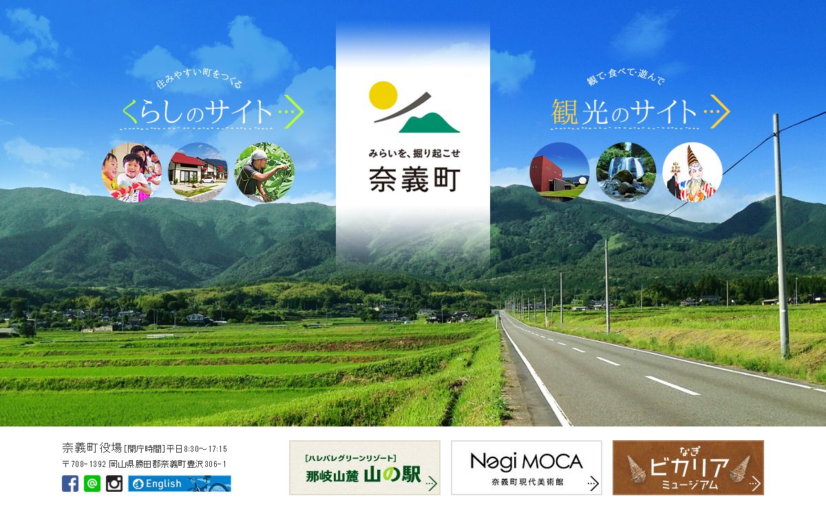 奈義町／ホーム