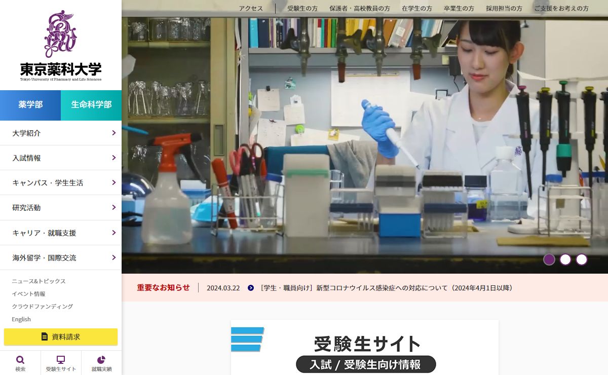 東京薬科大学 -薬学部・生命科学部-