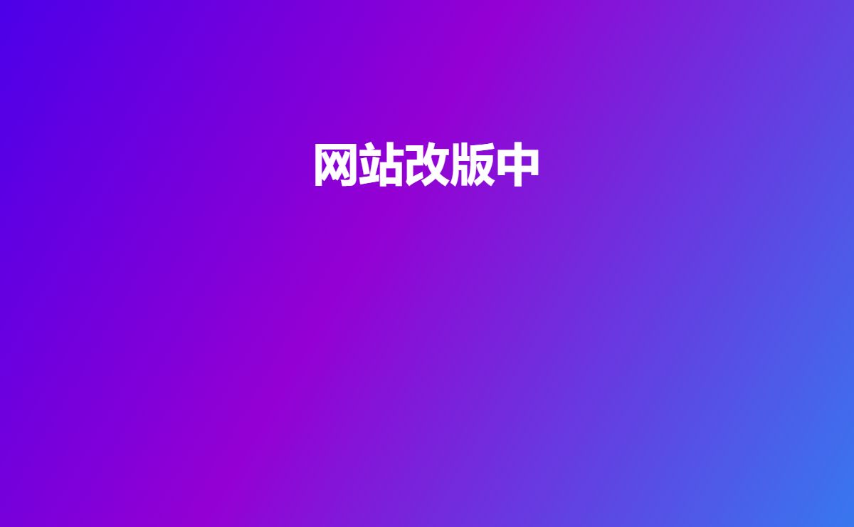 网站改版中