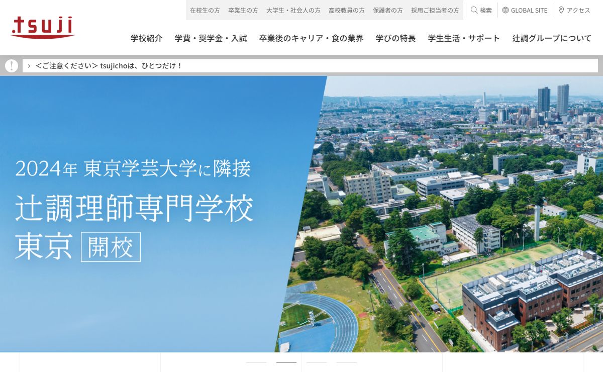辻調グループ - 調理と製菓を学ぶ専門学校［大阪・東京］
