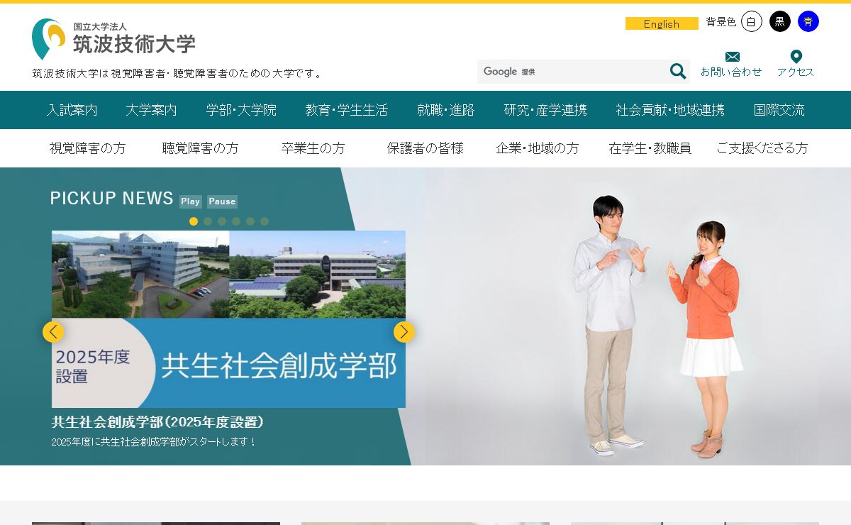 国立大学法人 筑波技術大学