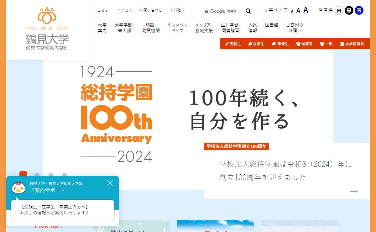 鶴見大学・鶴見大学短期大学部｜ホーム