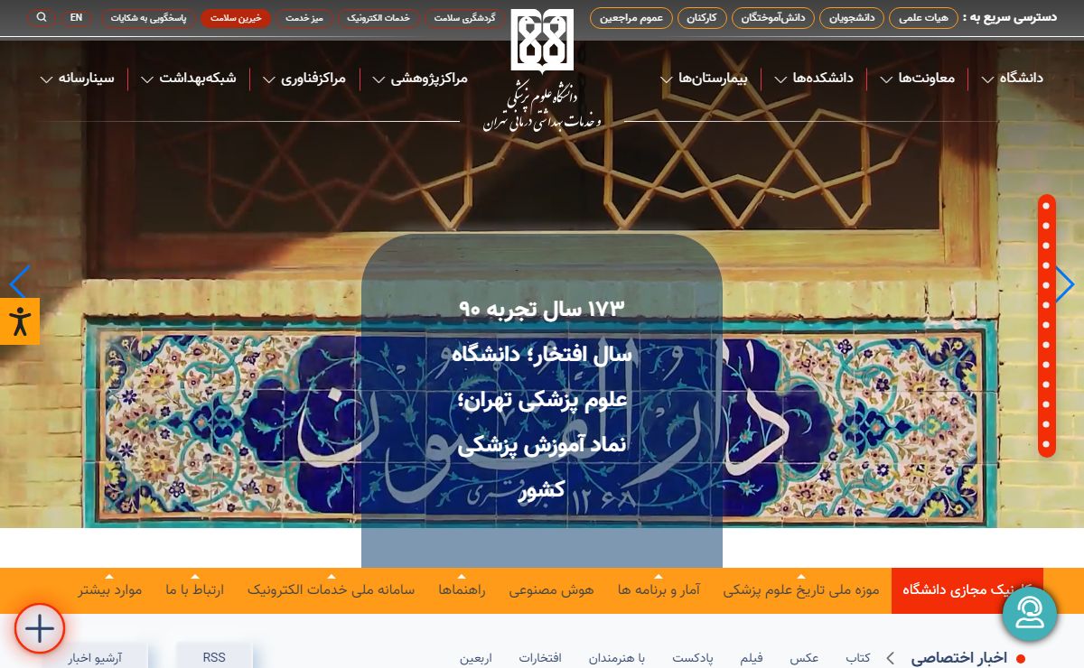خانه | دانشگاه علوم پزشکی تهران