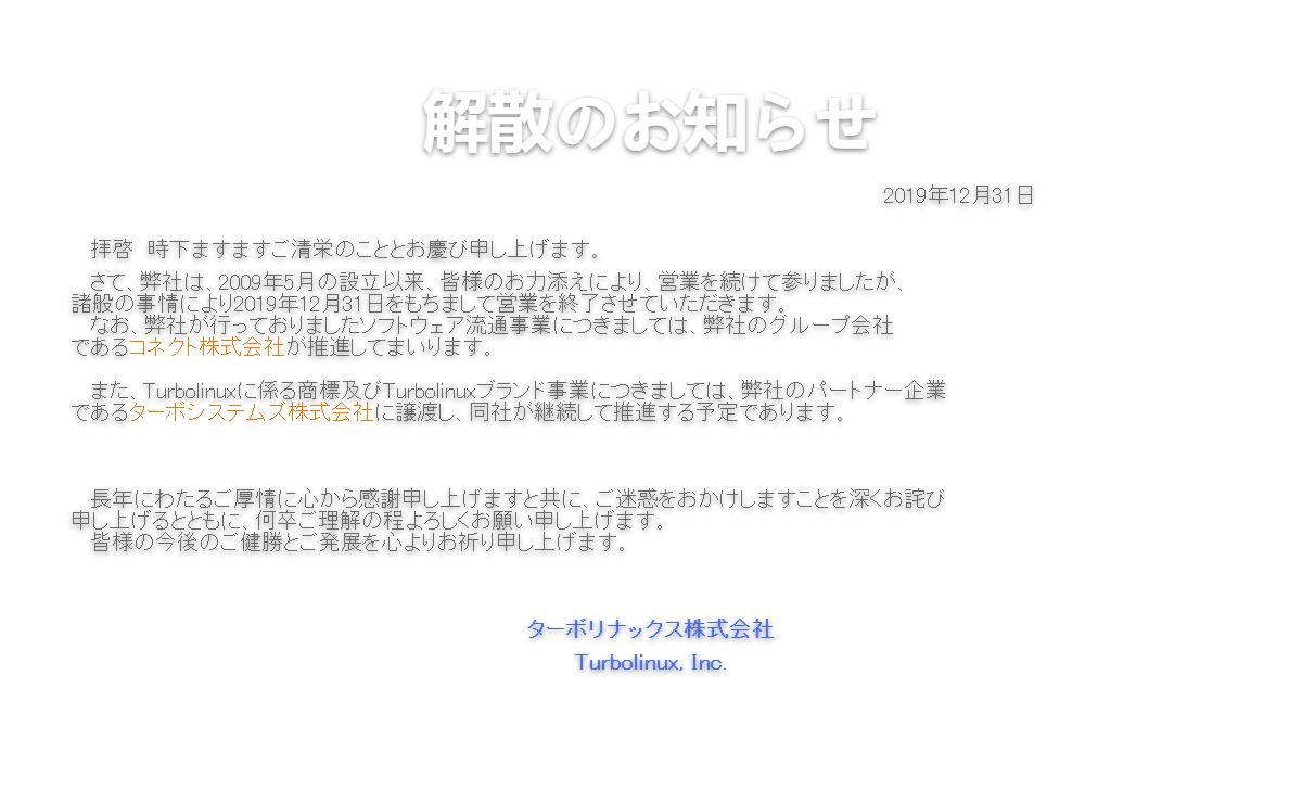 ターボリナックス株式会社 - Turbolinux, Inc.