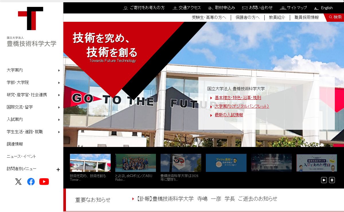 豊橋技術科学大学