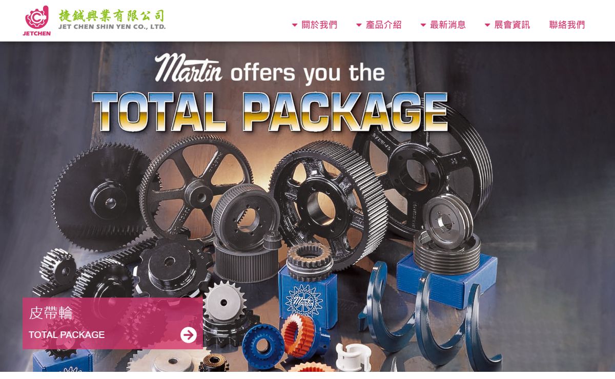 捷鋮興業-皮帶,鍊條,聯軸器,錐套式皮帶輪,退拔式聯軸器,扭力限制器,傳動零組件,食品級輸送帶,製程輸送帶,MARTIN,ELATECH,GAINER,AUTOGARD,SIT