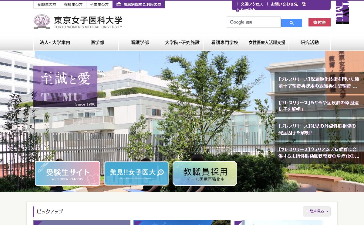 トップページ | 東京女子医科大学
