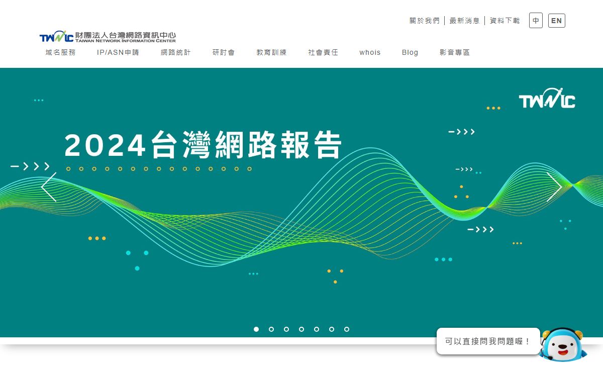 TWNIC 財團法人台灣網路資訊中心