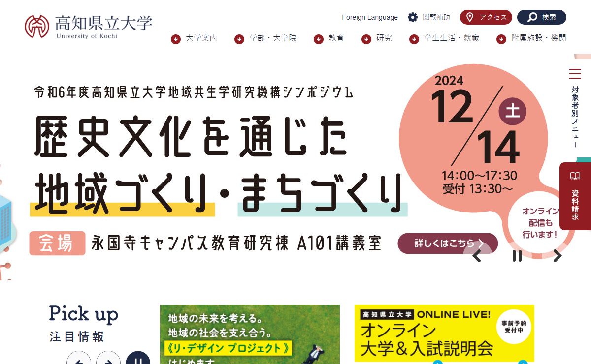 高知県立大学ホームページ トップページ