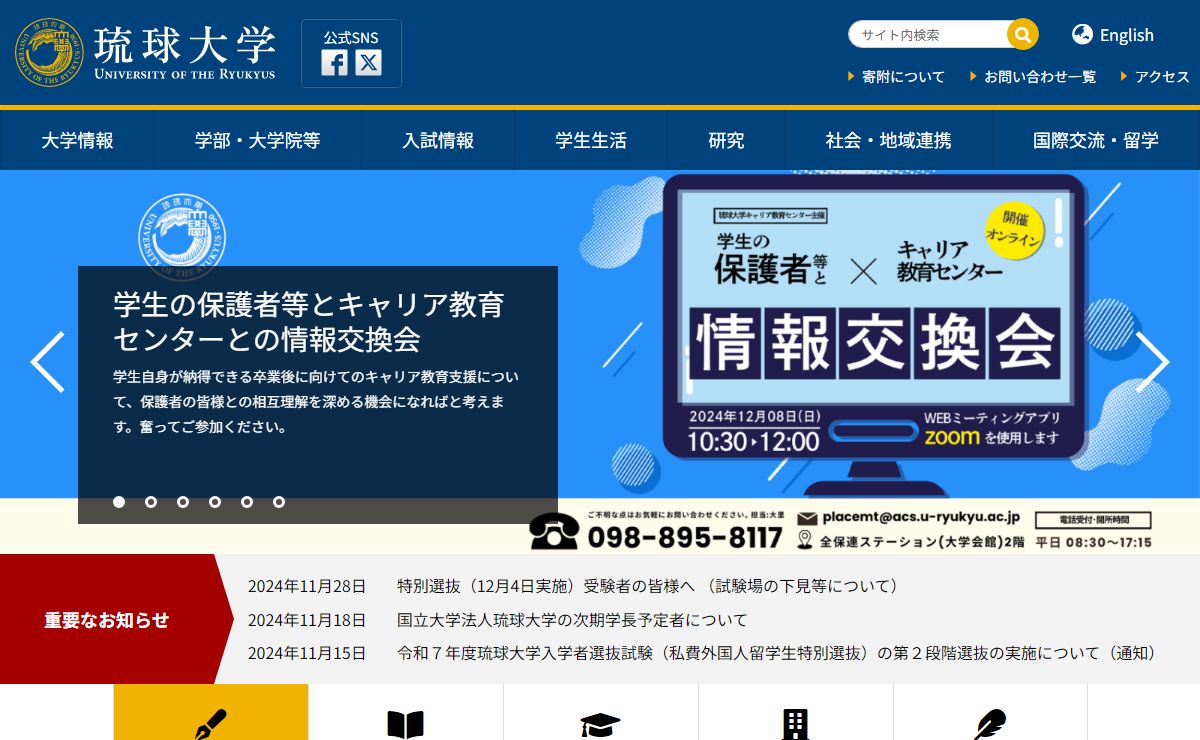 琉球大学公式ホームページ