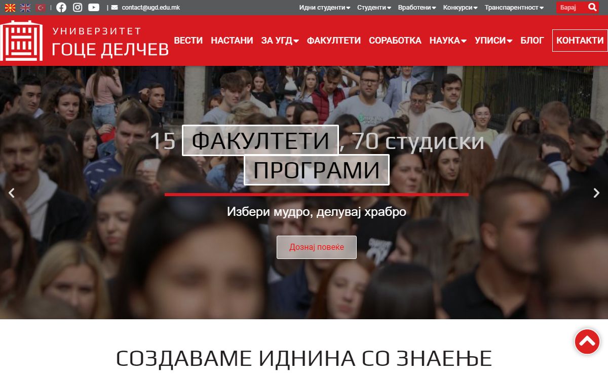 Универзитет „Гоце Делчев“ - Штип