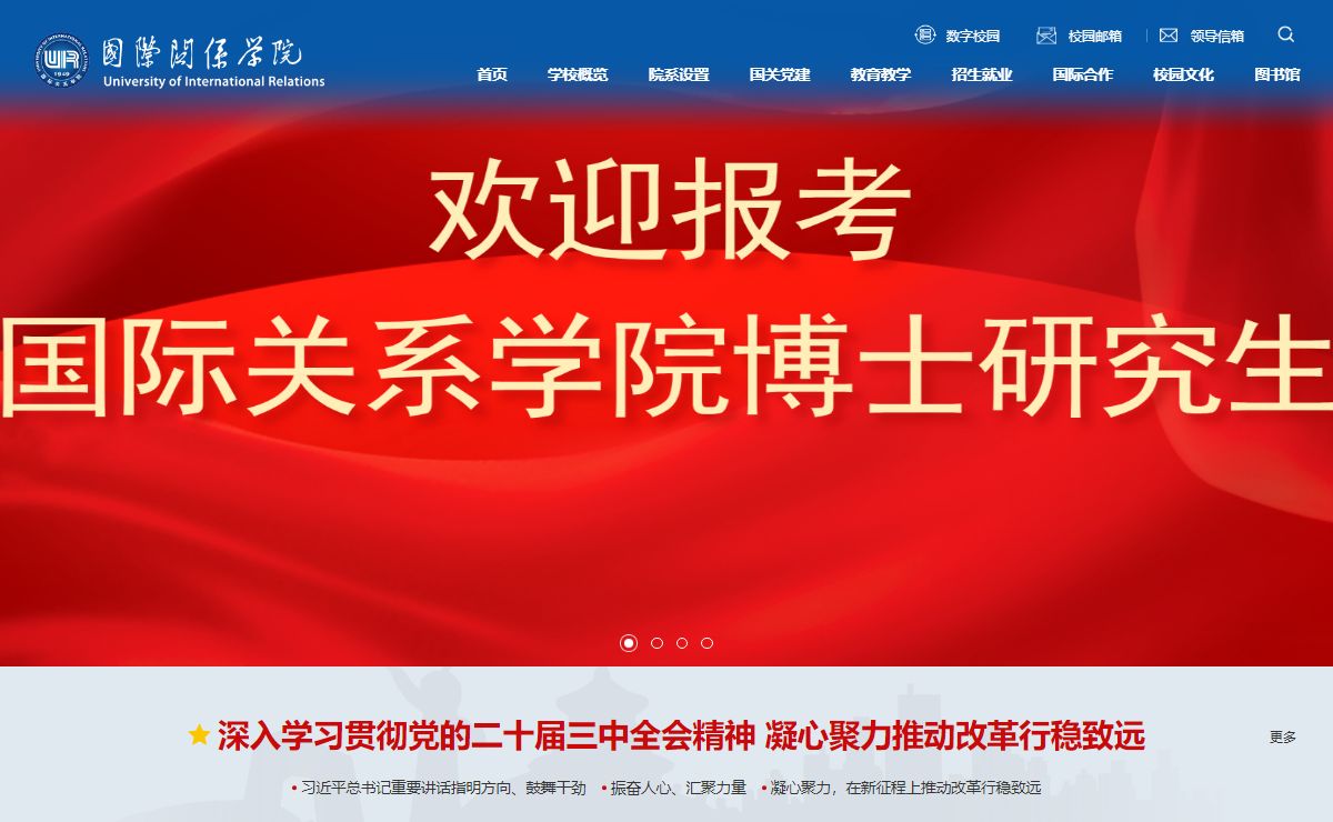 国际关系学院