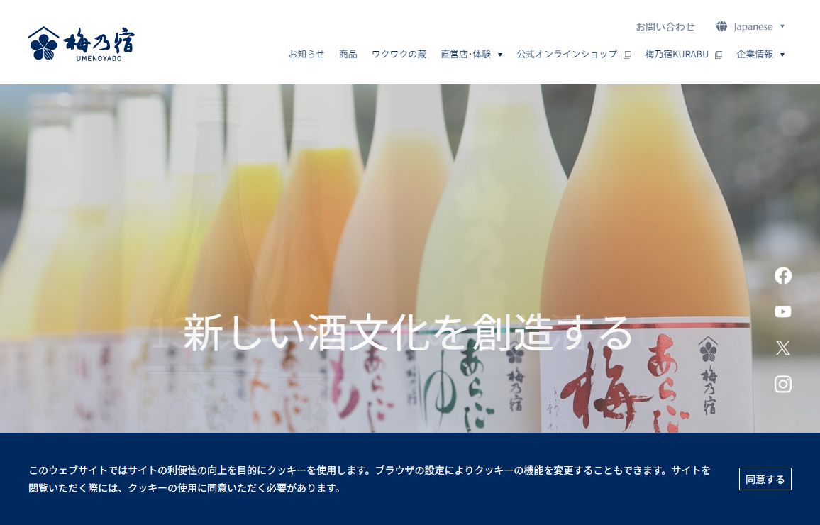 梅乃宿酒造